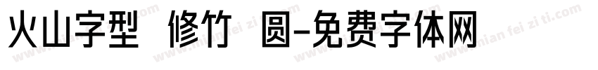 火山字型 修竹 圆字体转换